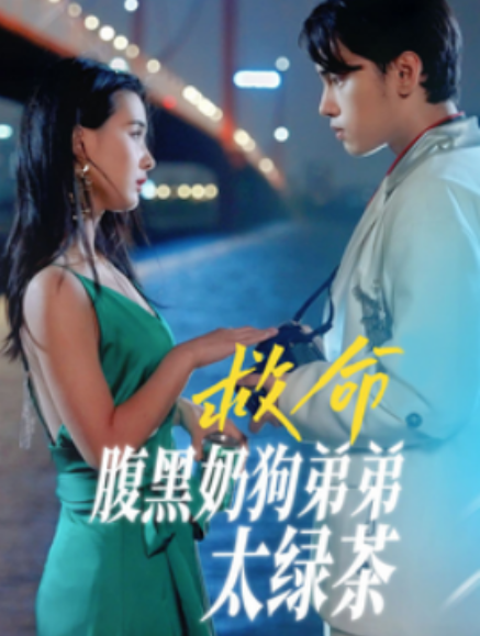 短剧《救命腹黑奶狗弟弟太绿茶（72集全）》夸克网盘资源免费观看  第1张