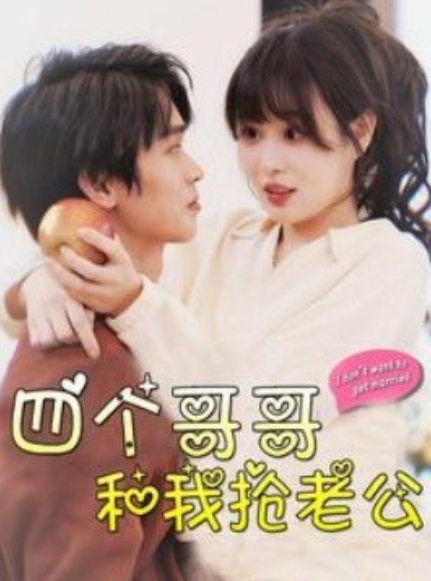 短剧《四个哥哥和我抢老公（89集全）》夸克网盘资源免费观看  第1张