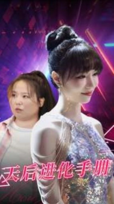 短剧《天后进化手册（102集全）》夸克网盘资源免费观看  第1张