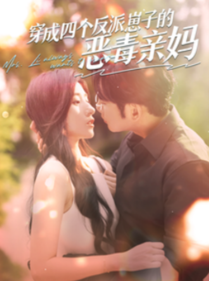 短剧《穿成四个反派崽子的恶毒亲妈（100集全）》夸克网盘资源免费观看  第1张