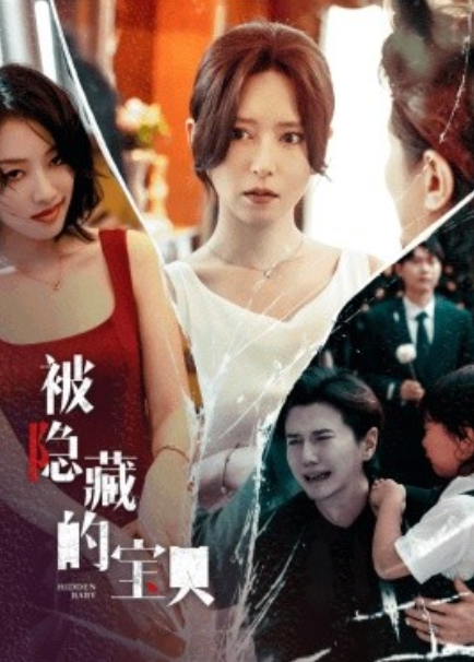 短剧《被隐藏的宝贝（51集全）》夸克网盘资源免费观看  第1张