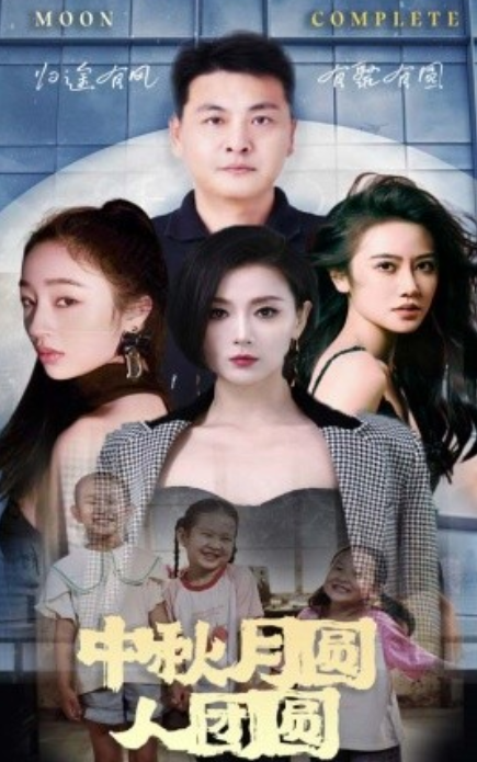 短剧《中秋月圆人团圆（63集全）》夸克网盘资源免费观看  第1张
