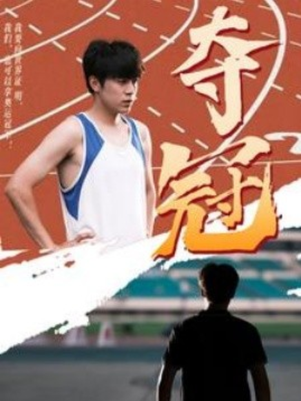 短剧《夺冠（61集全）》夸克网盘资源免费观看  第1张