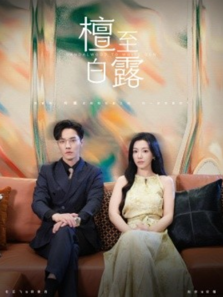 短剧《檀至白露（109集全）》夸克网盘资源免费观看  第1张