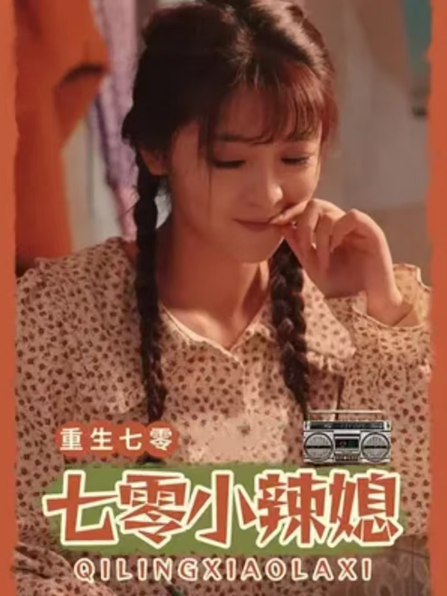 短剧《重生七零小辣媳（100集全）》夸克网盘资源免费观看  第1张