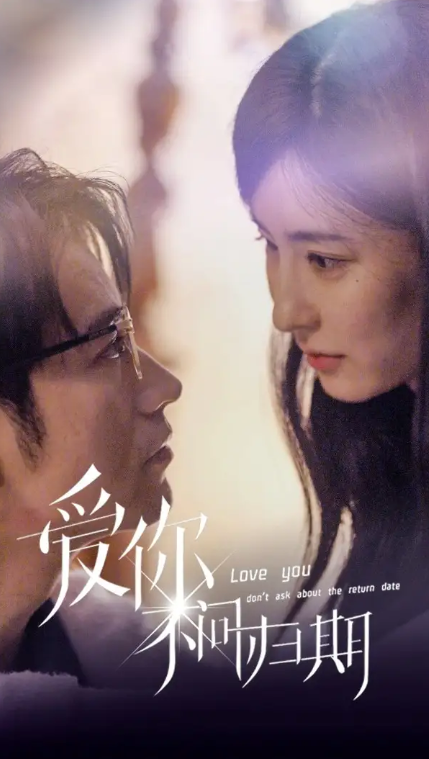 短剧《爱你不问归期（100集）》夸克网盘资源免费观看  第1张