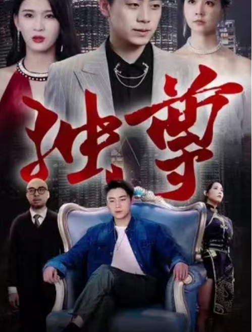 短剧《独尊（雄霸天下）帝临天下（88集）》夸克网盘资源免费观看  第1张