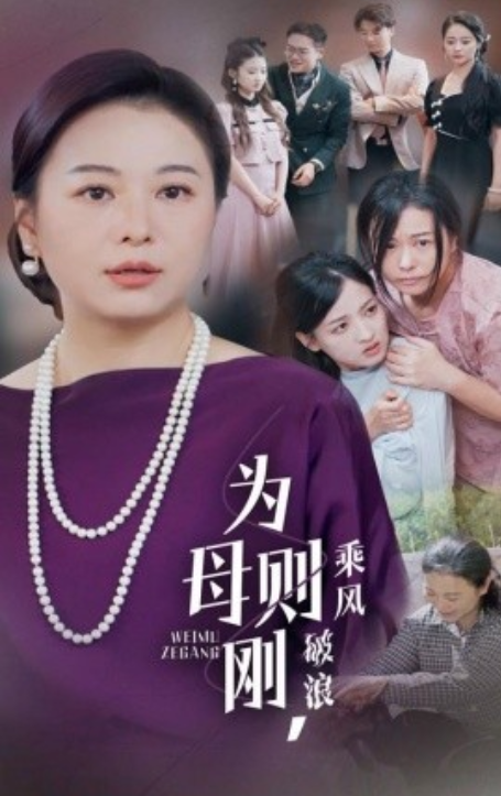 短剧《为母则刚，乘风破浪（72集全）》夸克网盘资源免费观看  第1张