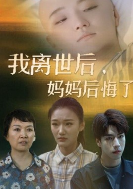 短剧《我离世后，妈妈后悔了（34集全）》夸克网盘资源免费观看  第1张