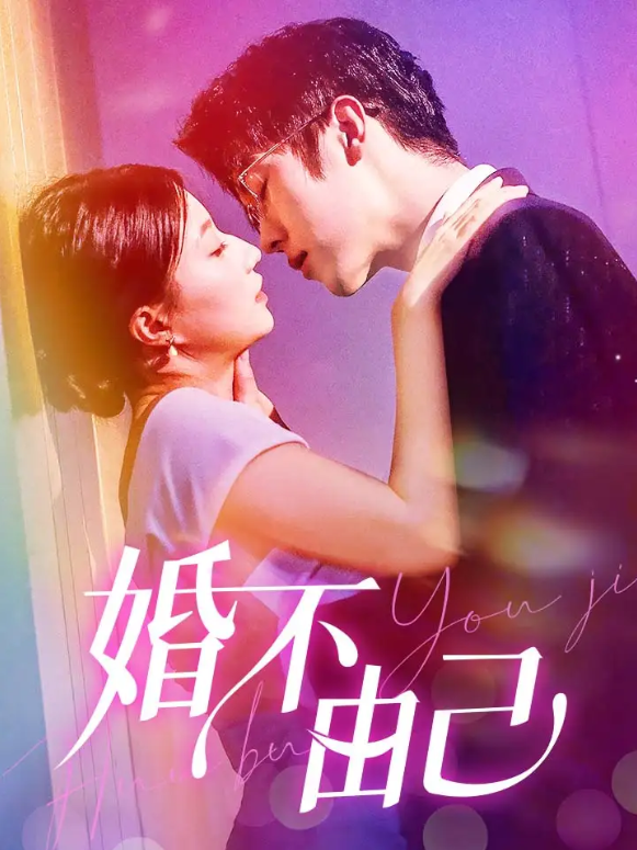 短剧《婚不由己（80集全）》夸克网盘资源免费观看  第1张