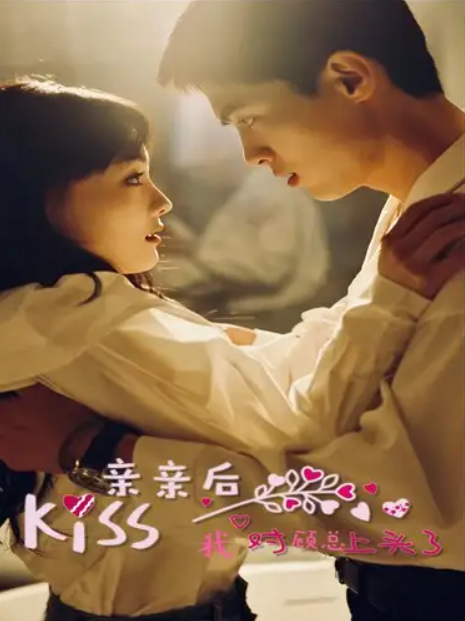 短剧《亲亲后我对顾总上头了（80集全）》夸克网盘资源免费观看  第1张