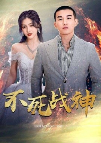 短剧《不死战神（66集全）》夸克网盘资源免费观看  第1张