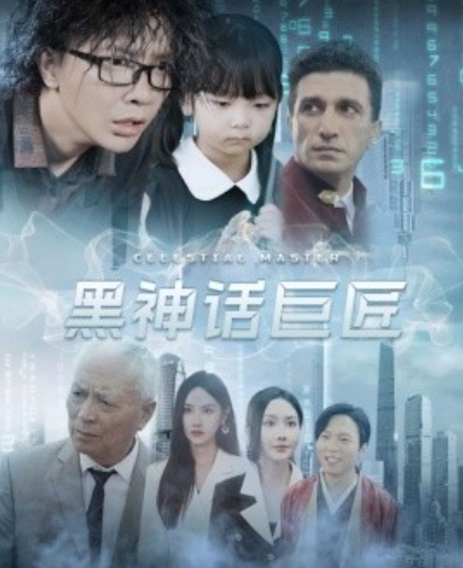 短剧《黑神话巨匠（74集全）》夸克网盘资源免费观看  第1张