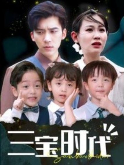 短剧《三宝时代（73集全）》夸克网盘资源免费观看  第1张