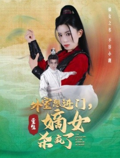 短剧《外室想进门，重生嫡女杀疯了（60集全）》夸克网盘资源免费观看  第1张