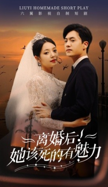 短剧《离婚后，她该死的有魅力（87集全）》夸克网盘资源免费观看  第1张
