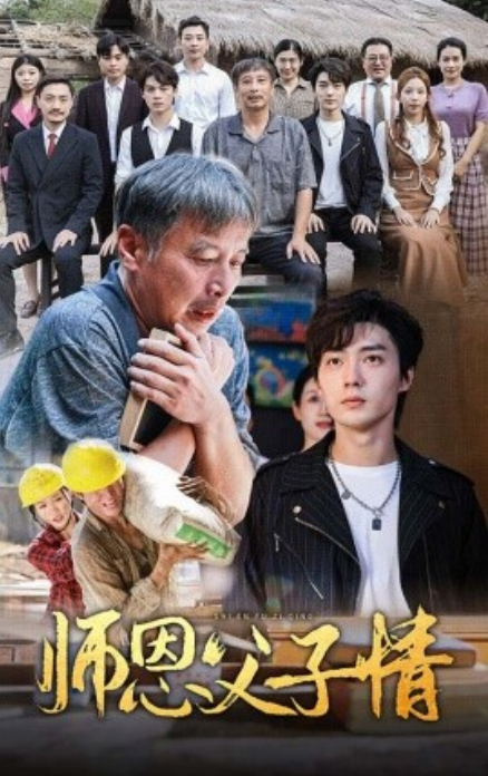 短剧《师恩父子情（30集全）》夸克网盘资源免费观看  第1张