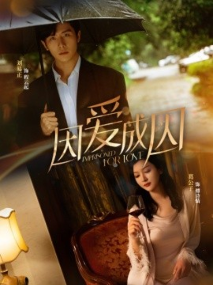 短剧《因爱成囚（30集全）》夸克网盘资源免费观看  第1张