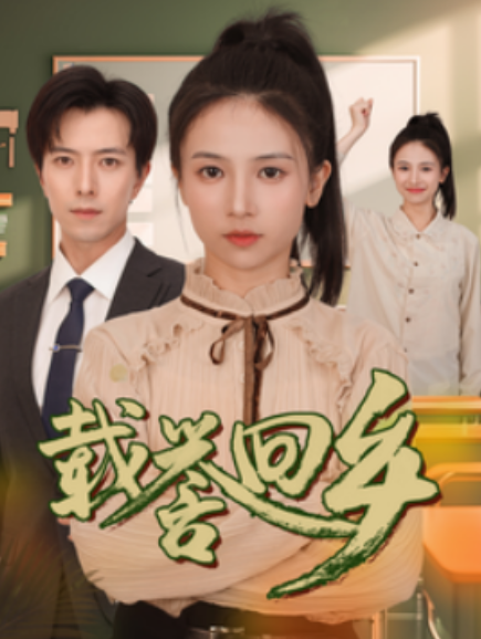 短剧《载誉回乡（吾家有女举世无双）68集全》夸克网盘资源免费观看  第1张