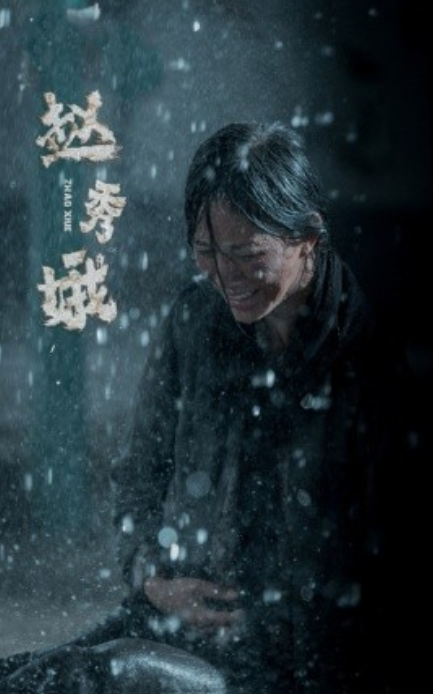 短剧《赵秀娥（55集全）》夸克网盘资源免费观看  第1张