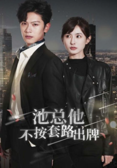 短剧《池总他不按套路出牌（100集全）》夸克网盘资源免费观看  第1张