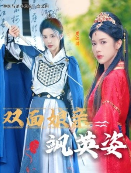 短剧《双面娘亲飒英姿（36集全）》夸克网盘资源免费观看  第1张