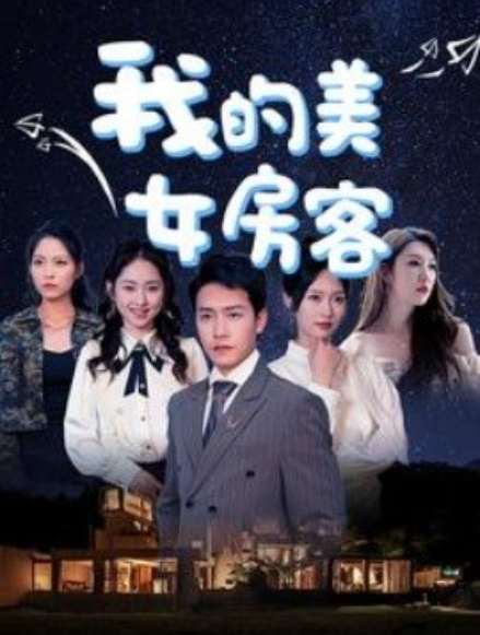 短剧《我的美女房客（80集全）》夸克网盘资源免费观看  第1张