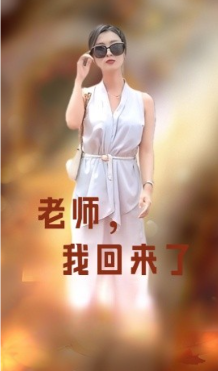 短剧《老师，我回来了（53集全）》夸克网盘资源免费观看  第1张