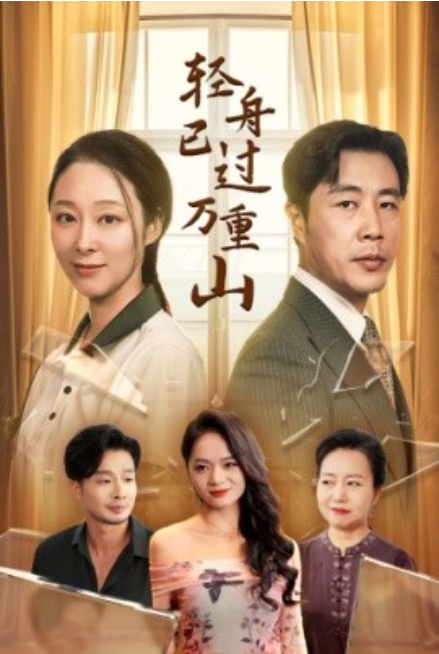 短剧《轻舟已过万重山（26集全）》夸克网盘资源免费观看  第1张