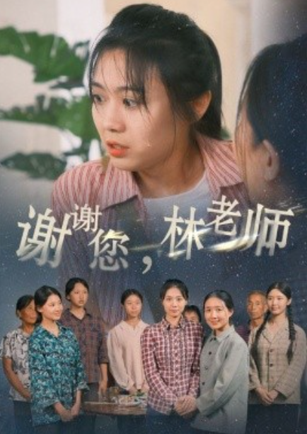 短剧《谢谢您，林老师（65集全）》夸克网盘资源免费观看  第1张