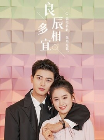 短剧《良辰多相宜（爱如星辰）68集全》夸克网盘资源免费观看  第1张