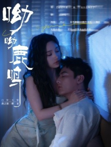 短剧《呦呦鹿鸣（100集全）刘擎&----白妍》夸克网盘资源免费观看  第1张