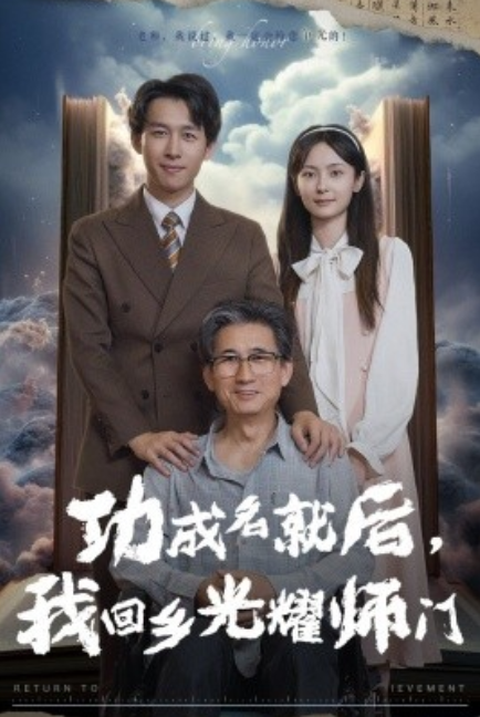 短剧《功成名就后我回乡光耀师门（32集全）》夸克网盘资源免费观看  第1张