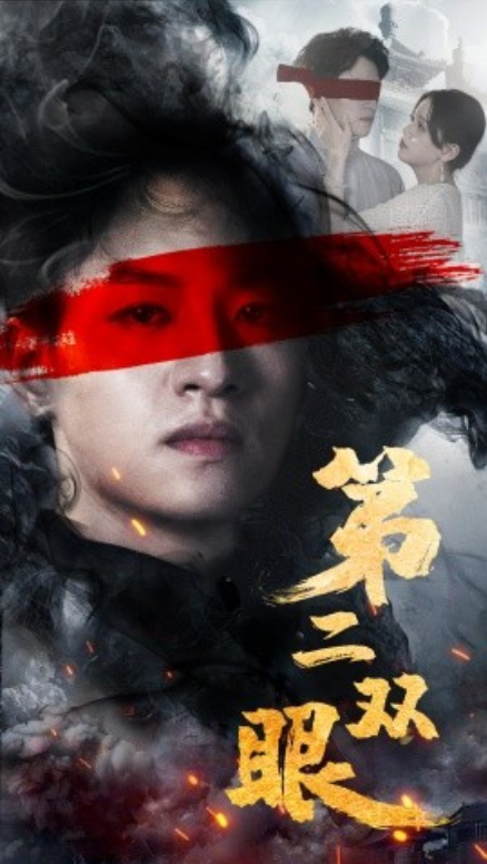 短剧《第二双眼（90集全）》夸克网盘资源免费观看  第1张