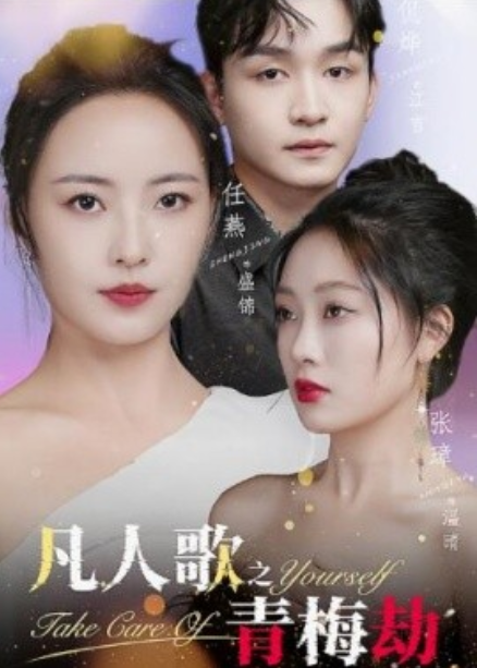 短剧《凡人歌之青梅劫（32集全）》夸克网盘资源免费观看  第1张