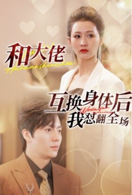 短剧《和大佬互换身体后我怼翻全场（89集全）》夸克网盘资源免费观看  第1张