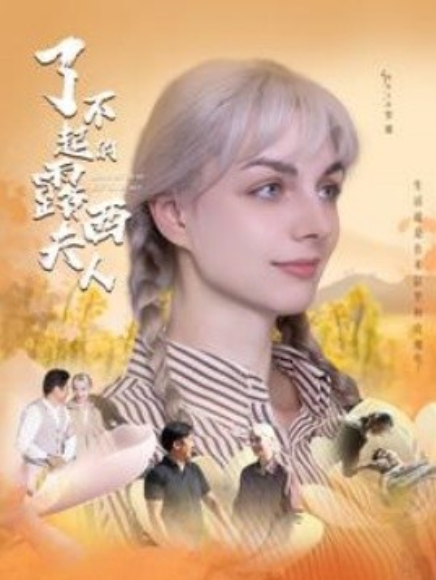 短剧《了不起的露西夫人（60集全）》夸克网盘资源免费观看  第1张