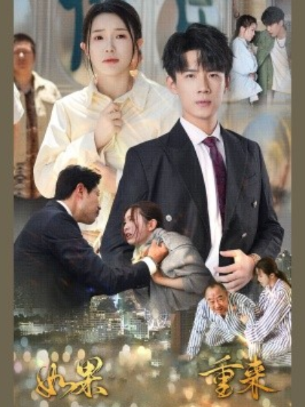 短剧《如果重来（79集全）》夸克网盘资源免费观看  第1张