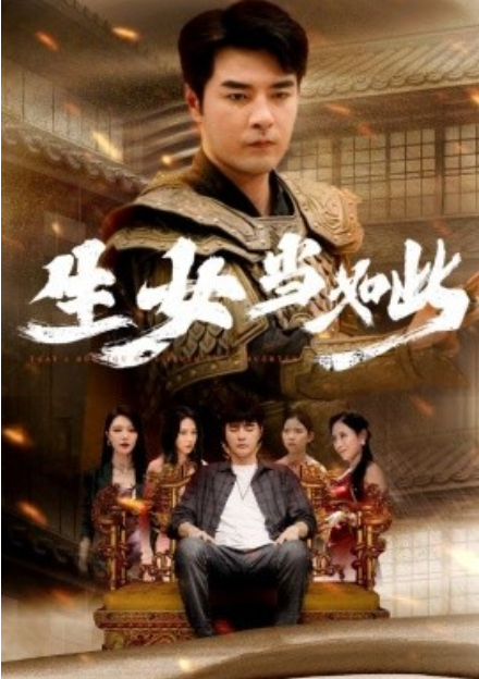 短剧《生女当如此（77集全）》夸克网盘资源免费观看  第1张