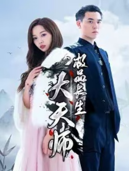 短剧《极品长生大天师（93集全）》夸克网盘资源免费观看  第1张