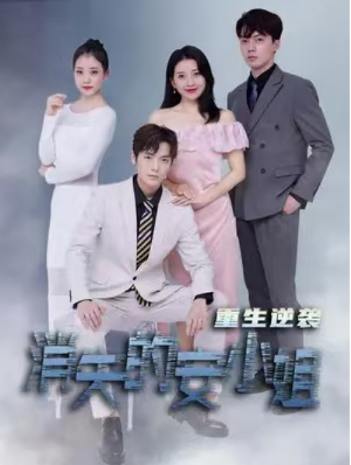 短剧《消失的安小姐重生逆袭（100集全）》夸克网盘资源免费观看  第1张