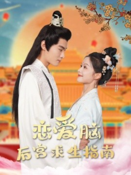 短剧《恋爱脑后宫求生指南（78集全）》夸克网盘资源免费观看  第1张