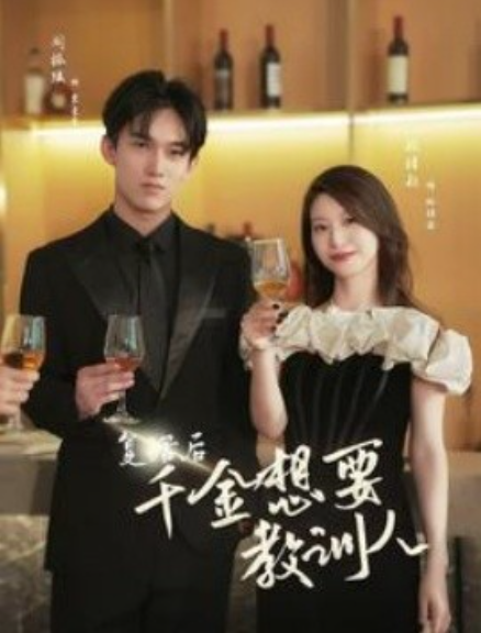 短剧《复活后千金想要教训人（53集全）》夸克网盘资源免费观看  第1张