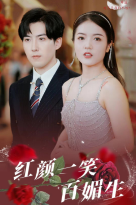 短剧《红颜一笑百媚生（34集全）》夸克网盘资源免费观看  第1张