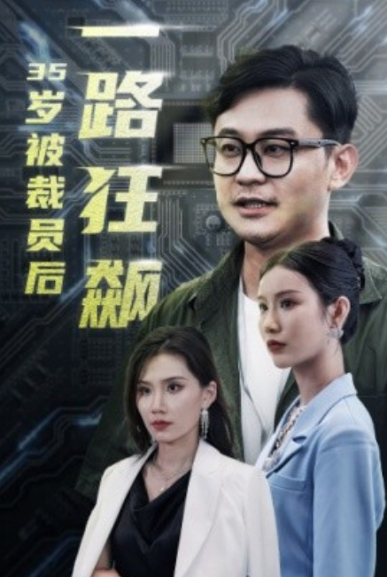 短剧《35岁被裁员后一路狂飙（35集全）》夸克网盘资源免费观看  第1张