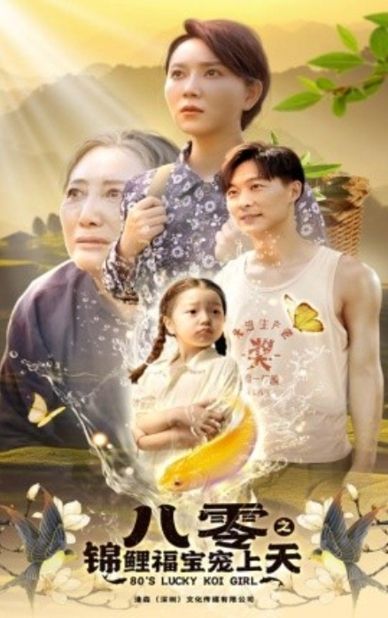 短剧《八零之锦鲤福宝宠上天（66集全）》夸克网盘资源免费观看  第1张