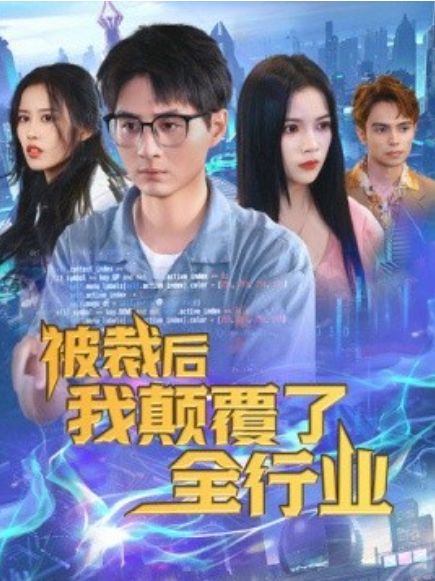 短剧《被裁后我颠覆了全行业（裁员后我开发了黑神话）34集全》 夸克网盘资源免费观看  第1张