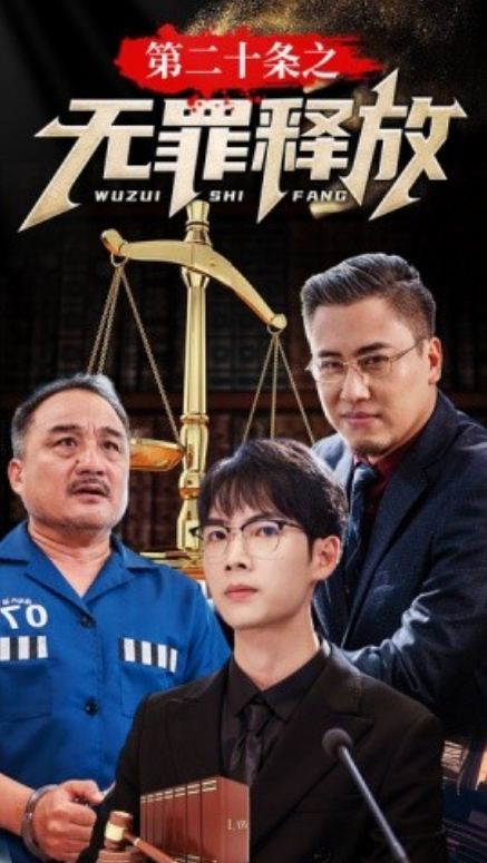 短剧《第二十条之无罪释放（76集全）》夸克网盘资源免费观看  第1张