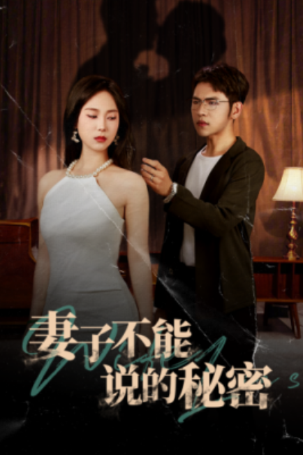 短剧《妻子不能说的秘密（75集全）》夸克网盘资源免费观看  第1张