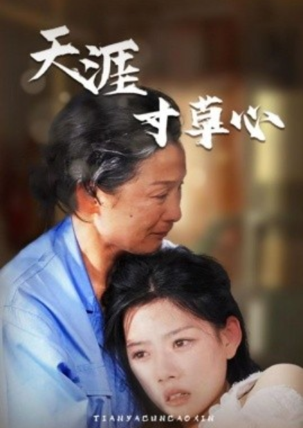 短剧《天涯寸草心（76集全）》夸克网盘资源免费观看  第1张